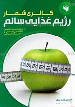 کالری شمار رژیم غذایی سالم