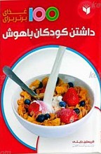 100 غذای برتر برای داشتن کودکان باهوش