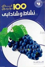 100 غذای برتر برای نشاط و شادابی