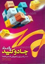 با اعداد جادو کنید