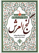 گنج العرش (خط درشت و کامپیوتری ادعیه مستند و مجرب)