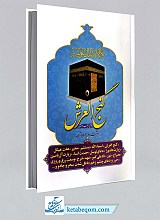 دعای گنج العرش و دعای نور