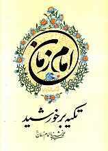 تکیه بر خورشید
