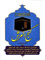 گنج العرش