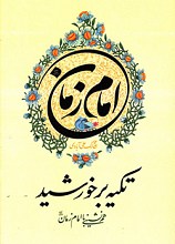 تکیه بر خورشید