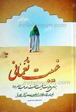 غیبت نعمانی ـ بررسی روایات غیبت حضرت صاحب الامر عجل الله تعالی فرجه الشریف