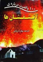 100 واقعیت درباره آتشفشان ها
