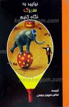 بیایید به سیرک نگاه کنیم