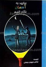 بیایید به آسمان نگاه کنیم