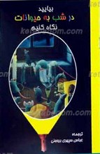 بیایید در شب به حیوانات نگاه کنیم