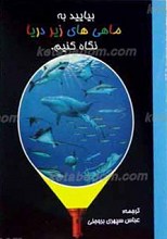 بیایید به ماهی های زیر دریا نگاه کنیم