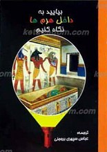 بیایید به داخل هرم ها نگاه کنیم