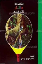 بیایید به جنگل نگاه کنیم