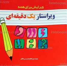ویراستار یک دقیقه ای ـ آموزش ویرایش برای همه