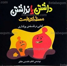 داشتن یا نداشتن مسئله این است ـ‌ کتابی در فلسفه پولداری