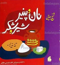 نان و پنیر، شیر و شکر