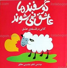 گوسفند ها عاشق نمی شوند!