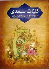 کلیات سعدی