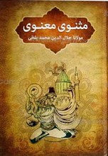 کلیات مثنوی معنوی