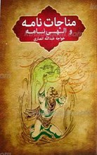 مناجات نامه خواجه عبدالله انصاری