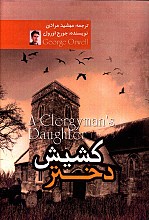 کشیش دختر