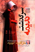 سرگذشت ندیمه