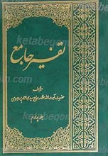تفسیر جامع جلد4