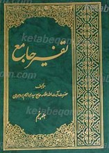 تفسیر جامع جلد 5