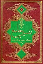 تفسیر جامع ۷ جلدی