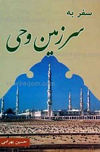 سفر به سرزمین وحی