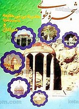شجره‌ی طوبی (حضرت بی بی حکمیه بنت موسی بن جعفر  علیه السلام و همراهان)