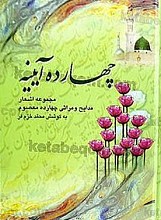چهارده آیینه (مجموعه اشعار مدایح و مراثی چهارده معصوم (علیهم السلام))