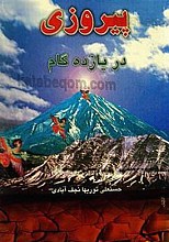 پیروزی در یازده گام