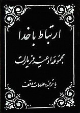 ارتباط با خدا (مجموعه ادعیه و زیارات با ترجمه و علامات وقف)