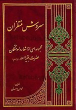 سروش منتظران (مجموعه ای از اشعار دلسوختگان حضرت بقیه الله علیه السلام)