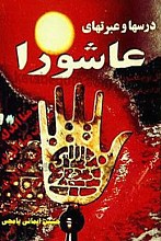 درسها و عبارتهای عاشورا