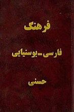 فرهنگ فارسی - بوسنیایی حسنی