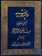 در چشمه خورشید (تجلیل از مقام هنری استاد فتحعلی واشقانی فراهانی)