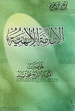 الأمامه الالهیه (محاضرات الاستاد الشیخ محمد سند)