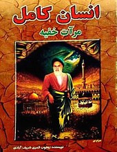انسان کامل (مرآت خفیه)
