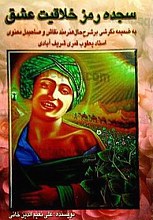 سجده رمز خلاقیت عشق (به ضمیمه نگرشی بر شرح حال هنرمند نقاش و صاحبدل معنوی استاد یعقوب قمری شریف آبادی)