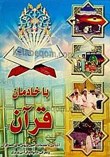 با خادمان قرآن (آشنایی با مقدمات اصول و روشهای حفظ قرآن و معرفی خانواده قرآنی وزیری)
