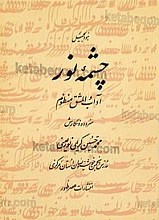 چشمه نور (آداب و المشق منظوم)