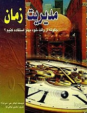 مدیریت زمان (چگونه از وقت خود بهتر استفاده کنیم؟)