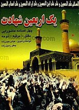 یک اربعین شهادت (چهل غمنامه عاشورایی، مقتل، مرثیه، نوحه)