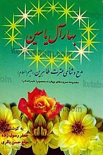 بهار آل یاسین (مدح و ثنای عترت طاهرین علیهم السلام)