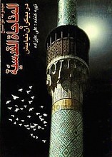 مجموعه تواشیح المناجاه القدسیه در بیکران نیایش