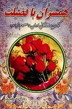 همسران با فضیلت (گذری بر زندگانی مادران 14 معصوم علیهم السلام)