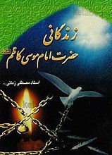 زندگانی حضرت امام موسی کاظم (علیه السلام)