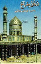 دعای معراج به همراه ختم نادعلی و آیه الکرسی